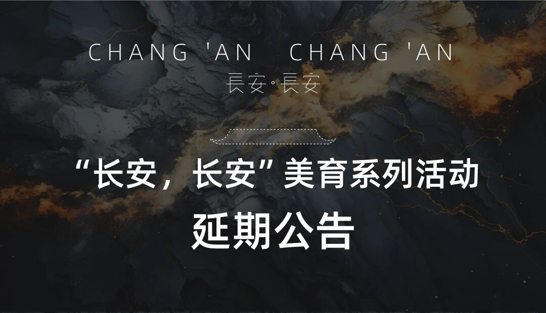 “长安,长安”延期公告